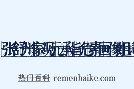 张舒州家观元承旨危素画像组词是什么意思的图片